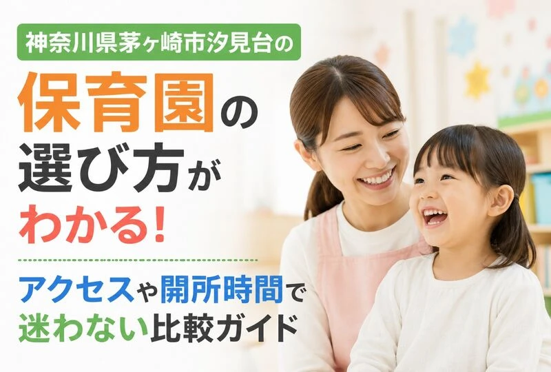 画像2527：神奈川県茅ヶ崎市汐見台の保育園の選び方がわかる！アクセスや開所時間で迷わない比較ガイド