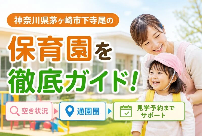 画像2549：神奈川県茅ヶ崎市下寺尾の保育園を徹底ガイド！空き状況や通園圏を分かりやすく整理して見学予約までサポート