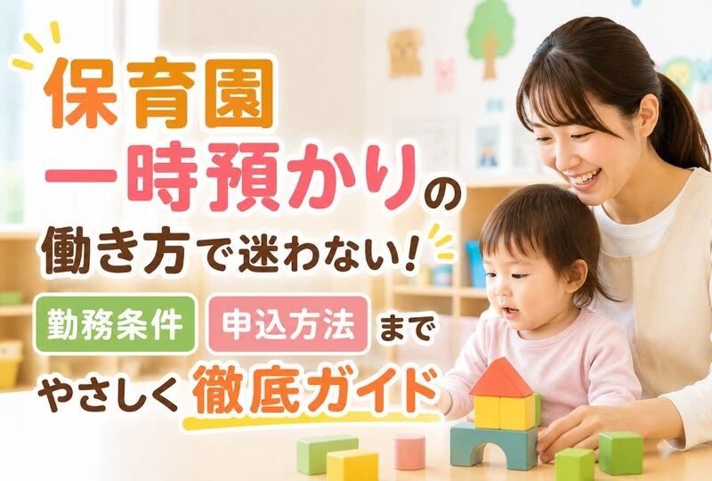 画像2573：保育園一時預かりの働き方で迷わない！勤務条件・申込方法までやさしく徹底ガイド