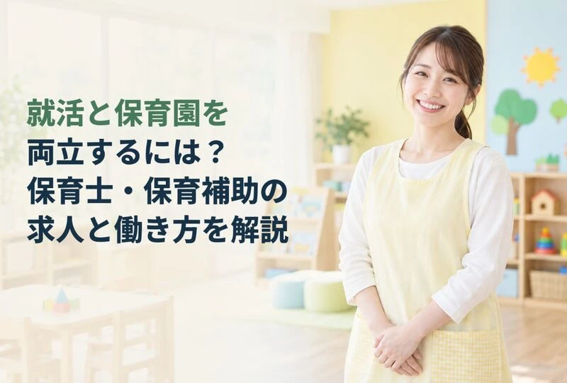 画像2673：就活と保育園を両立するには？保育士・保育補助の求人と働き方を解説