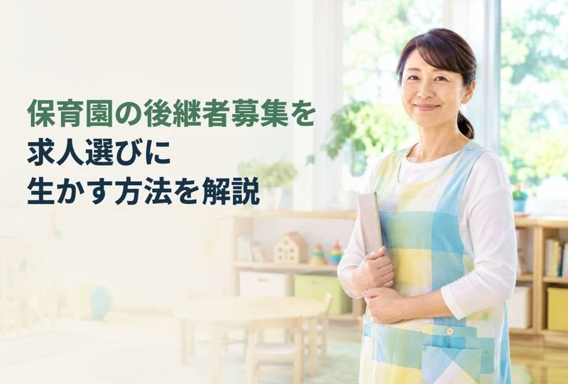 画像2685：保育園の後継者募集を求人選びに生かす方法を解説