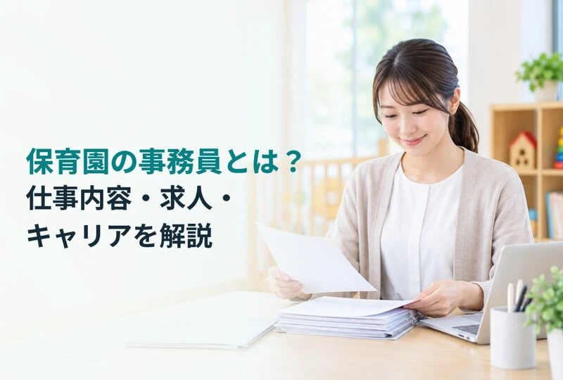 画像2709：保育園の事務員とは？仕事内容・求人・キャリアを解説
